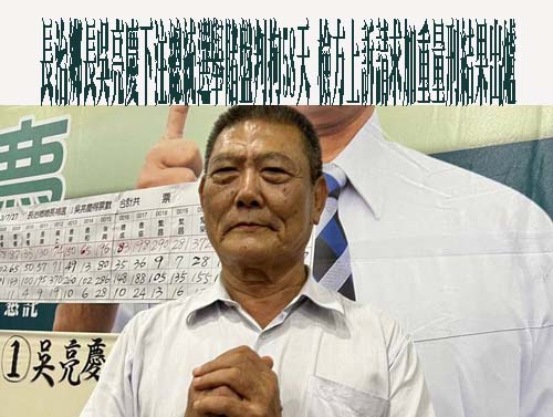 長治鄉長吳亮慶下注總統選舉賭盤判拘58天 檢方上訴請求加重量刑結果出爐