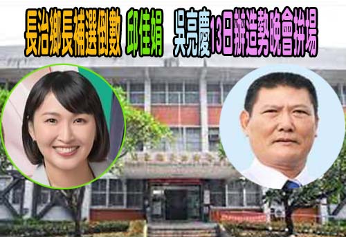 長治鄉長補選倒數 邱佳娟、吳亮慶13日辦造勢晚會拚場