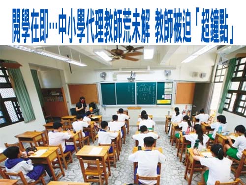 開學在即…中小學代理教師荒未解 教師被迫「超鐘點」
