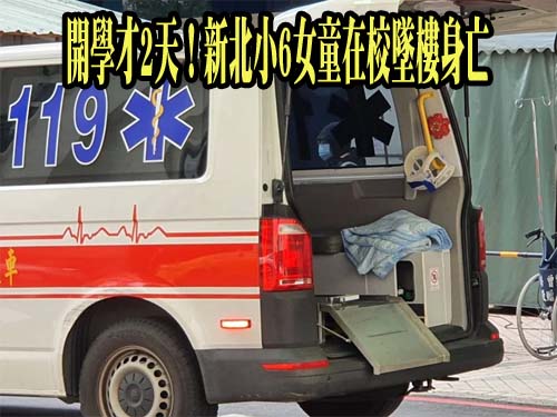 國小校園學童墜樓亡 家長群組指：非校園霸凌