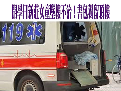 開學日新莊女童墜樓不治！校方：在校狀況正常 教育局啟動關懷機制