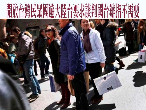 開放台灣民眾團遊大陸 台要求談判國台辦指不需要