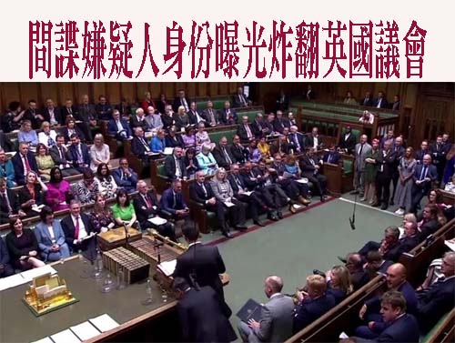 間諜嫌疑人身份曝光炸翻英國議會