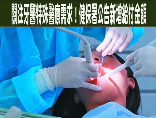 關注牙醫特殊醫療需求！健保署公告新增給付金額