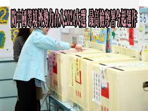 防中國等境外勢力介入2024大選 最高檢察署檢警調聯繫平台今起運作