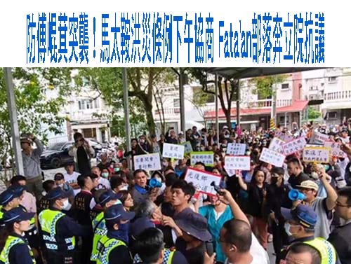 防傅崐萁突襲！馬太鞍洪災條例下午協商 Fata’an部落奔立院抗議