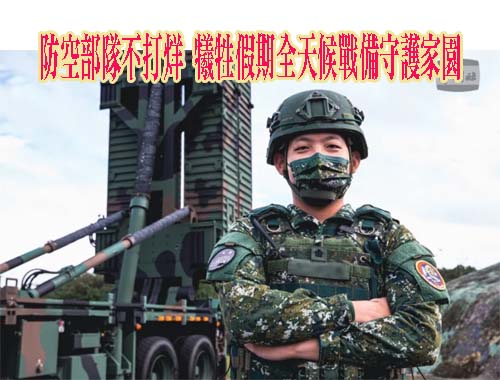  防空部隊捍衛領空不打烊 犧牲假期全天候戰備守護家園