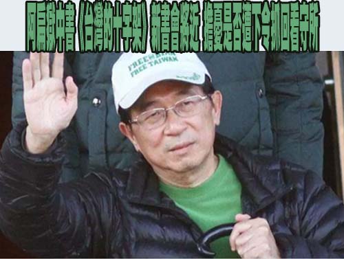 前總統陳水扁獄中書《台灣的十字架》新書會將近 擔憂是否遭下令抓回看守所