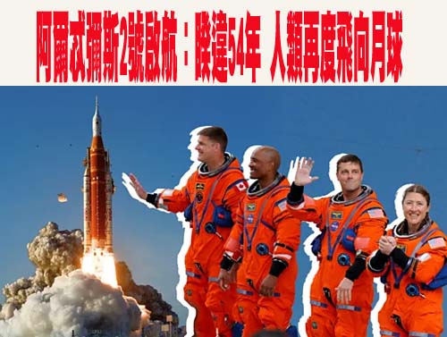 阿爾忒彌斯2號啟航：睽違54年 人類再度飛向月球