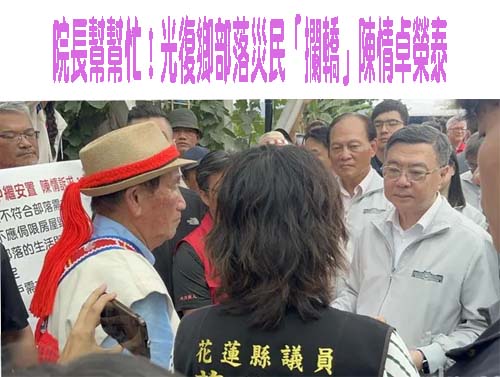 院長幫幫忙！光復鄉部落災民「攔轎」陳情卓榮泰