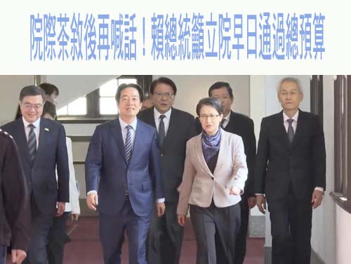 院際茶敘後再喊話！賴總統籲立院早日通過總預算