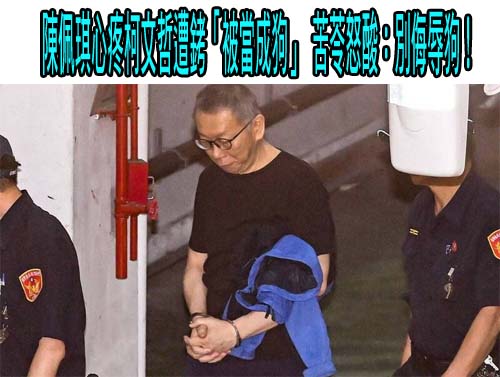 京華城案》柯文哲引《獨裁者》《悲慘世界》2書 批北檢唾面自乾