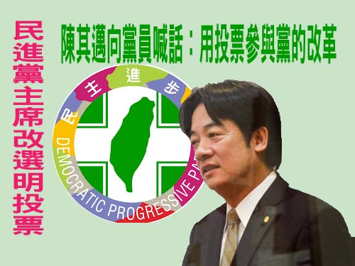 民進黨主席改選明投票 陳其邁向黨員喊話：用投票參與黨的改革