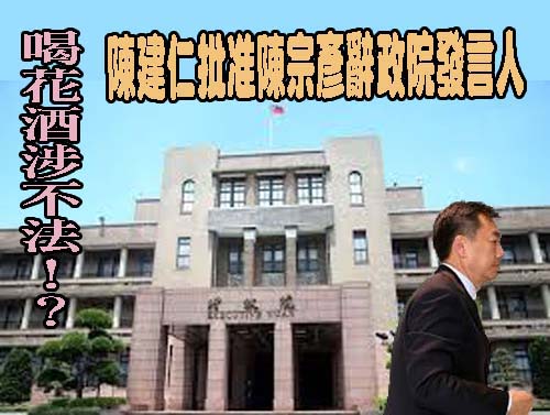 陳宗彥被指喝花酒涉不法 國民黨提三問題要答案