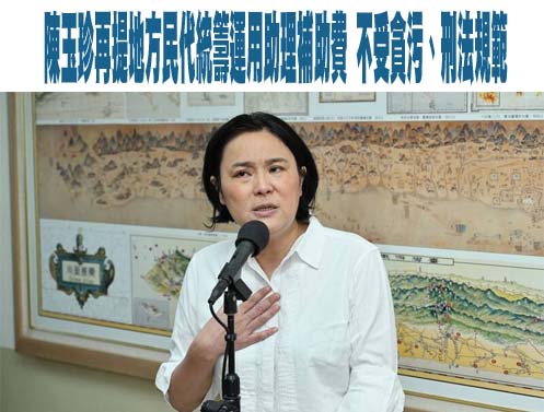 助理費除罪化》公督盟酸：陳玉珍應提案 藍涉貪全不受法律規範