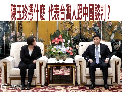 黑熊學院》陳玉珍憑什麼 代表台灣人跟中國談判？