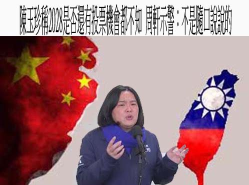 陳玉珍稱2028是否還有投票機會都不知 周軒示警：不是隨口說說的