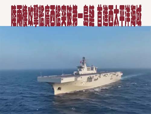 陸兩棲攻擊艦廣西艦突破第一島鏈 首進西太平洋海域