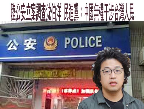 陸公安立案偵查沈伯洋 邱垂正：正在了解是不是會「缺席審判」