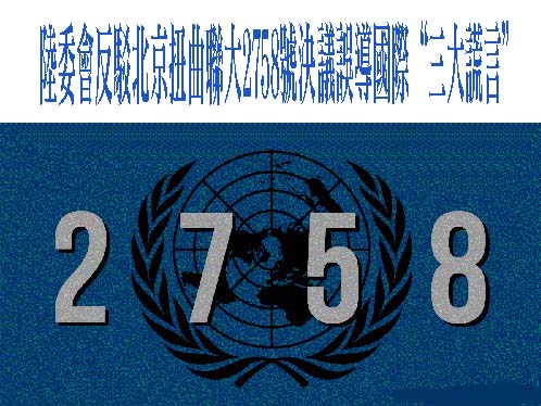 陸委會反駁北京扭曲聯大2758號決議誤導國際“三大謊言”