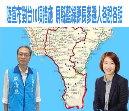 陸放10項惠台措施 周春米：明顯是政治因素做的決定