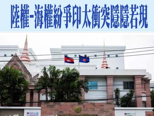陸權-海權紛爭印太衝突隱隱若現