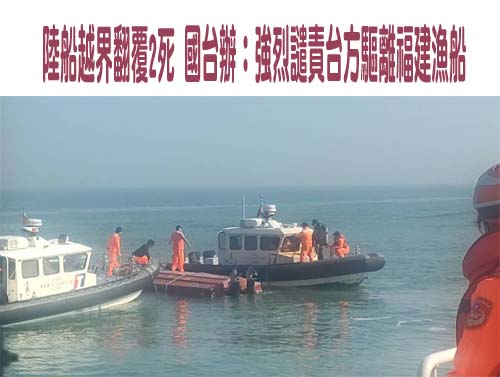 大陸快艇逃避海巡追緝翻覆釀2死 大陸台辦致電金門縣府關心