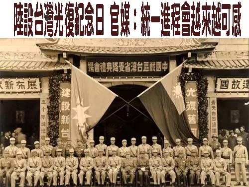 陸設台灣光復紀念日 官媒：統一進程會越來越可感