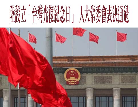 設「台灣光復紀念日」 陸人大常委會：鞏固國際堅持一中格局