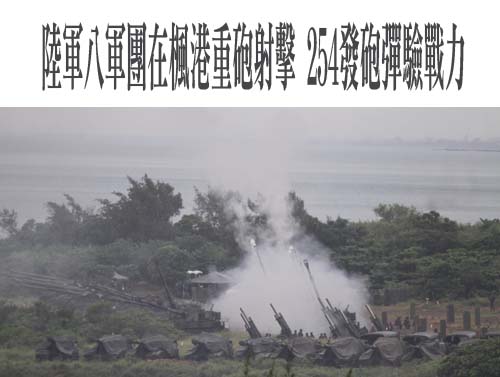 陸軍八軍團在楓港重砲射擊 254發砲彈驗戰力