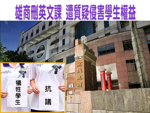 高雄高商爆英文課爭議 全教產：學生擬成立自救會