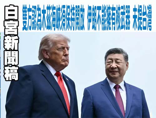 白宮新聞稿：雙方認為木茲海峽須保持開放 伊朗不能擁有核武器 未提台灣