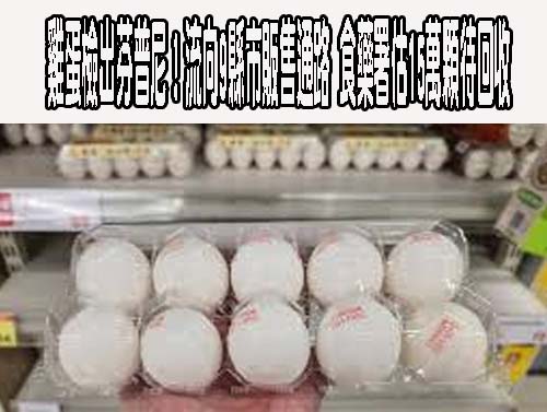 雞蛋檢出芬普尼！流向9縣市販售通路 食藥署估15萬顆待回收