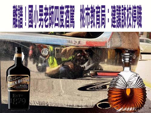 離譜！國小男老師四度酒駕 去年錢櫃喝整晚還開車載女伴回家