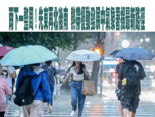 雨區擴大！8縣市豪大雨特報 台東升級大豪雨
