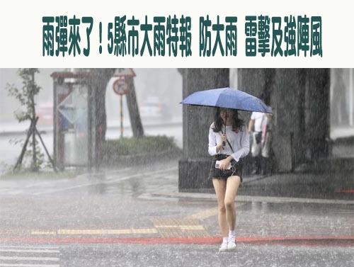 雨彈來了！5縣市大雨特報 防大雨、雷擊及強陣風