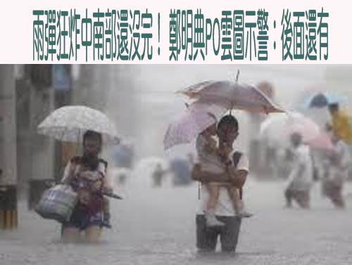 10縣市豪大雨特報！ 豪雨警戒範圍再擴大