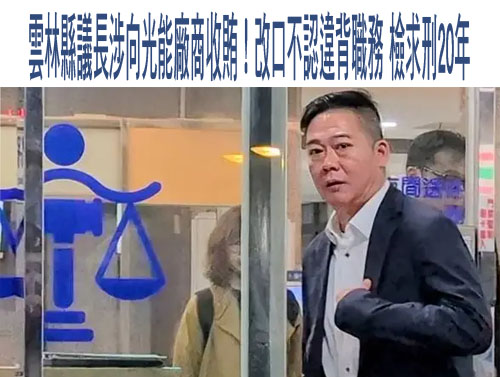 陳歐珀500萬交保…貪汙罪證明確 明年1月16日辯論終結