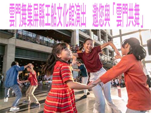 雲門舞集屏縣王船文化館演出  邀您與「雲門共舞」