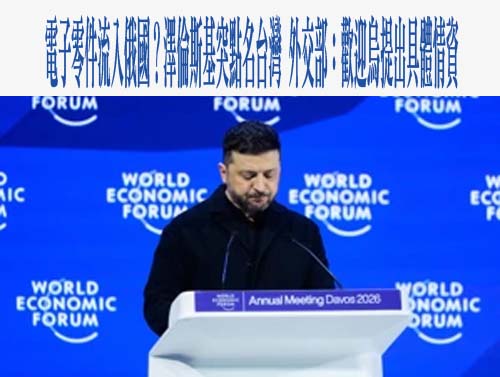 專家：台灣應要求烏克蘭 為供應北京關鍵軍事技術道歉