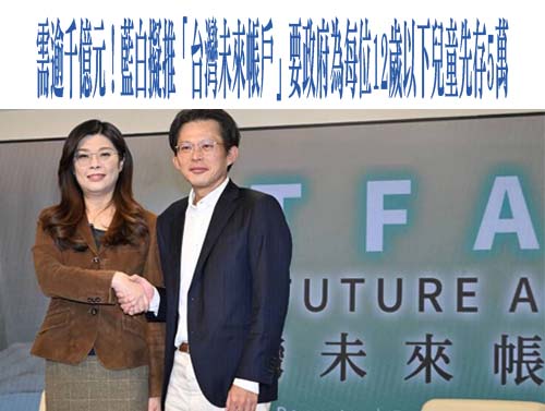 藍白推「台灣未來帳戶」鄭麗文：很多學生打工要給孩子戀愛的機會