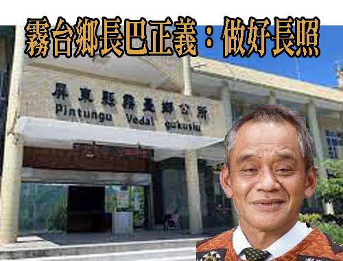 新科鄉長點將／霧台鄉長巴正義：做好長照