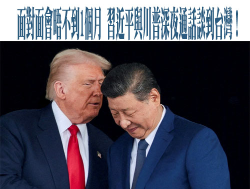 通話內容曝光！習近平與川普熱線「提及台灣」 籲共同維護二戰勝利成果