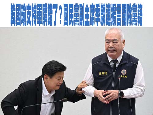 遭季麟連嗆開除黨籍 韓國瑜發文：此生所行無愧於國家