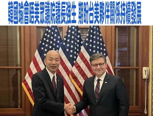 訪美規格遠勝鄭麗文！韓國瑜不只會晤跨黨派議員 還會見眾議長強生