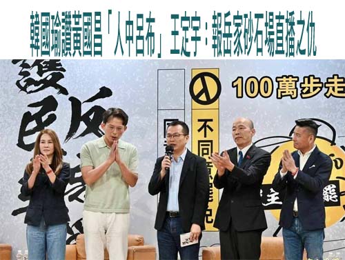 韓國瑜大讚黃國昌「人中呂布」 林俊憲驚呼：酸人功力高深