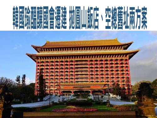 韓國瑜醞釀國會遷建 拋圓山飯店、空總舊址兩方案