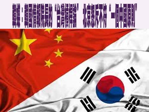 韓媒：韓國情報院長的“台灣槓桿論” 北京怒斥不符“一個中國原則”