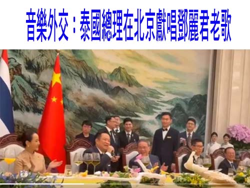 音樂外交：泰國總理在北京獻唱鄧麗君老歌