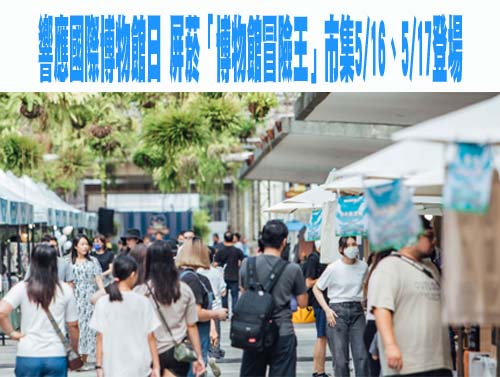 響應國際博物館日 屏菸「博物館冒險王」市集5/16、5/17登場